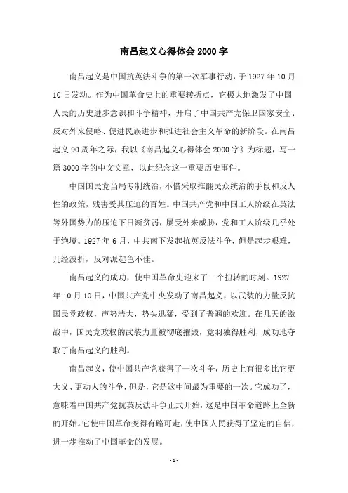 南昌起义心得体会2000字