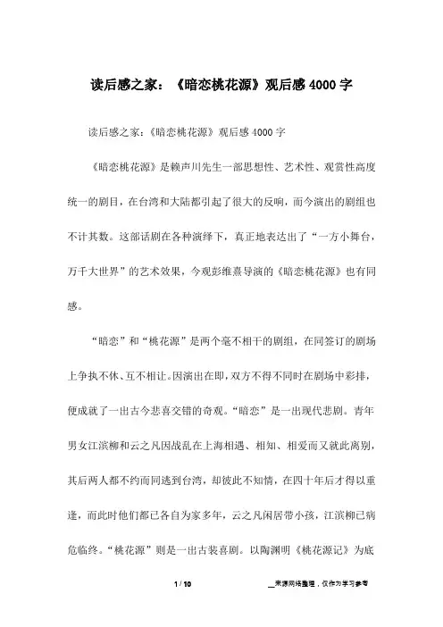 读后感之家：《暗恋桃花源》观后感4000字