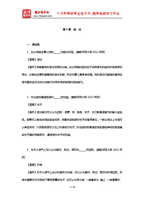 张斌《新编现代汉语》(第2版)配套题库-章节题库(语 法)【圣才出品】