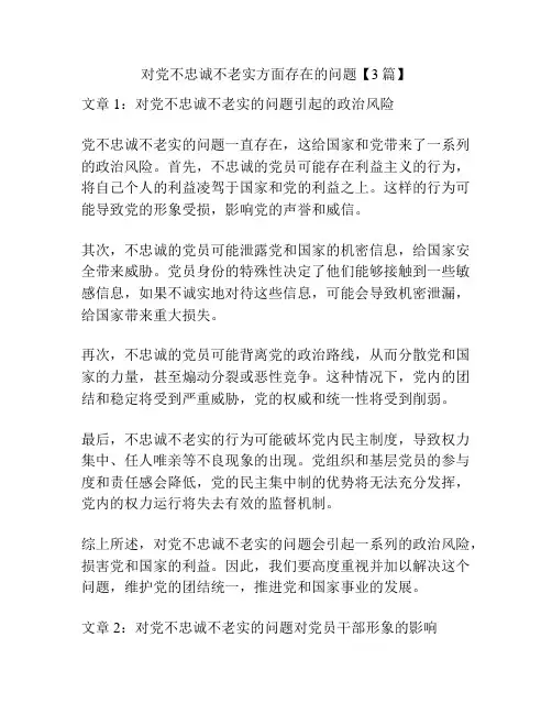 对党不忠诚不老实方面存在的问题【3篇】