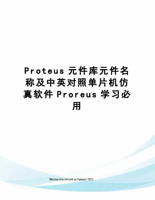 Proteus元件库元件名称及中英对照单片机仿真软件Proreus学习必用