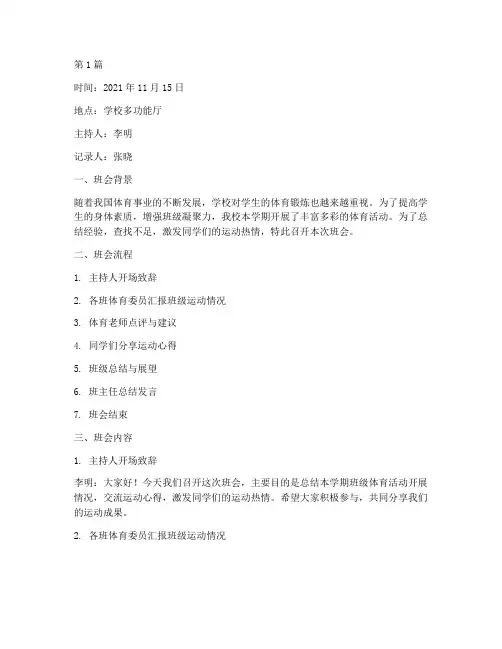 运动总结班会记录(3篇)