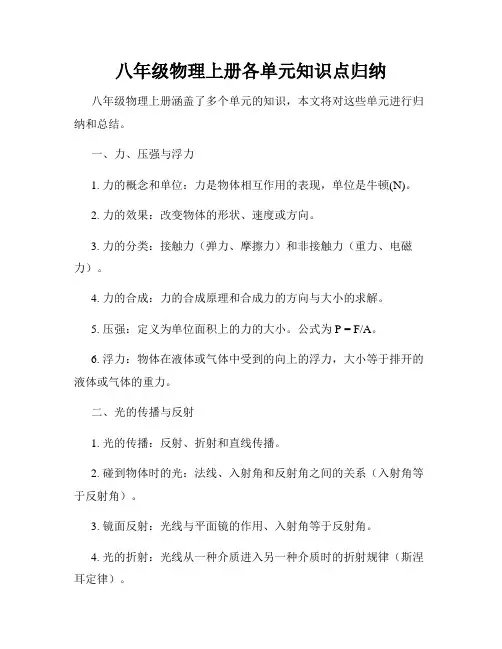 八年级物理上册各单元知识点归纳