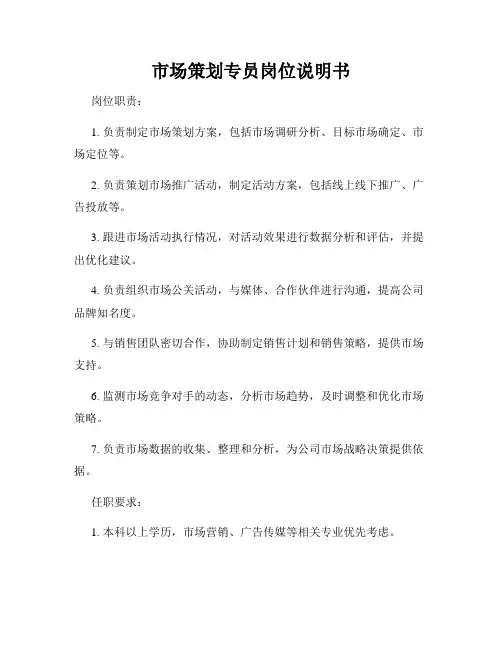 市场策划专员岗位说明书