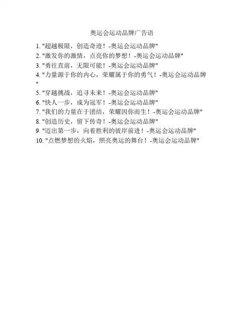 奥运会运动品牌广告语