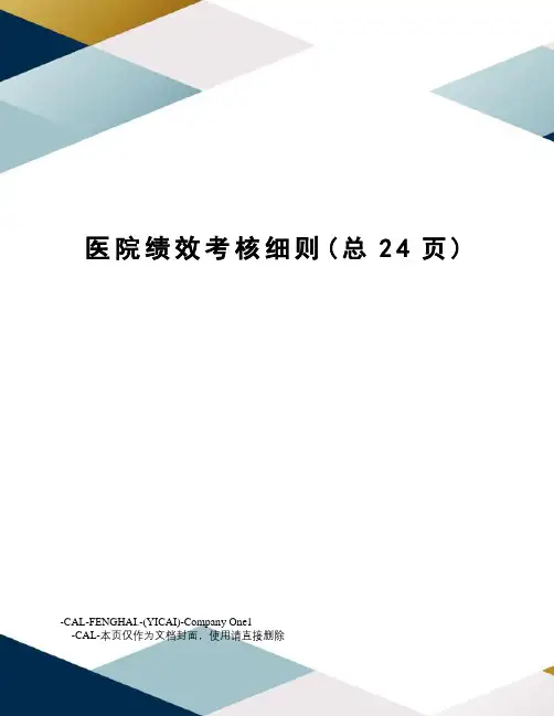 医院绩效考核细则