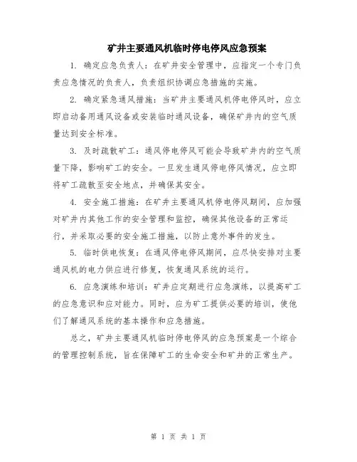 矿井主要通风机临时停电停风应急预案