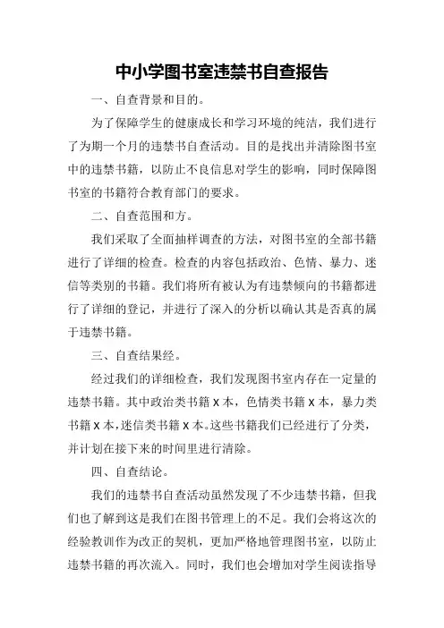 中小学图书室违禁书自查报告
