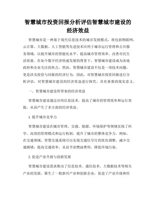 智慧城市投资回报分析评估智慧城市建设的经济效益