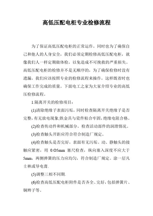 高低压配电柜专业检修流程