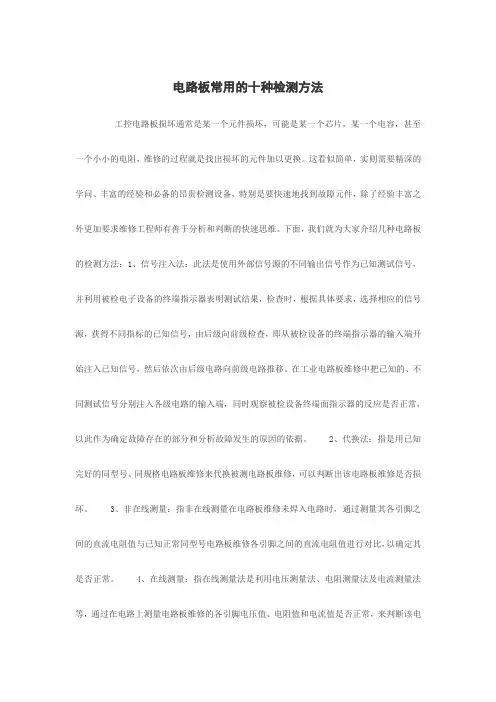 电路板常用的十种检测方法