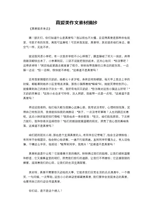 真爱类作文素材摘抄