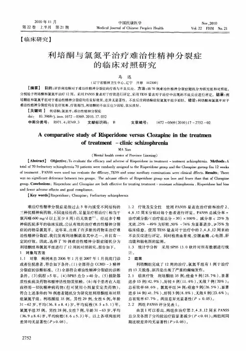 利培酮与氯氮平治疗难治性精神分裂症的临床对照研究