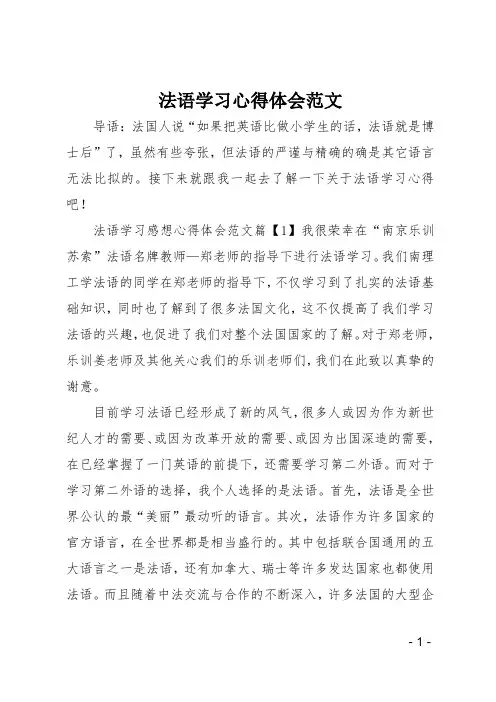 法语学习心得体会范文