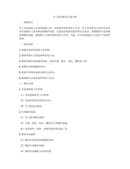 车工培训教学计划大纲