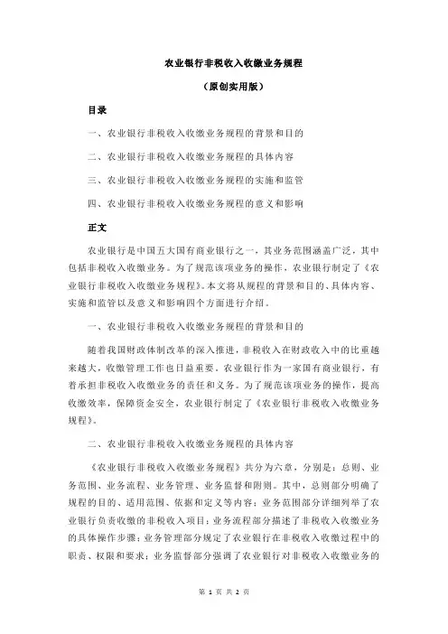 农业银行非税收入收缴业务规程