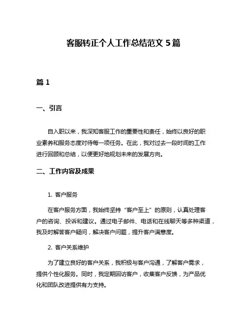 客服转正个人工作总结范文5篇