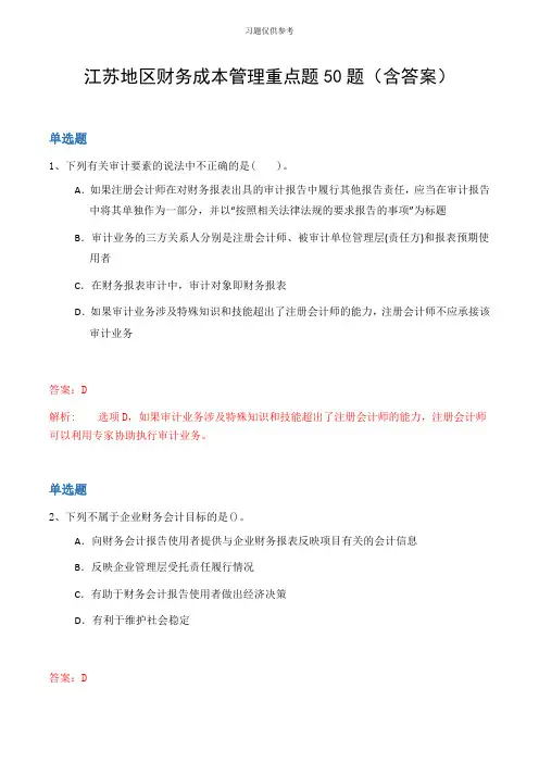 江苏地区财务成本管理重点题50题(含答案