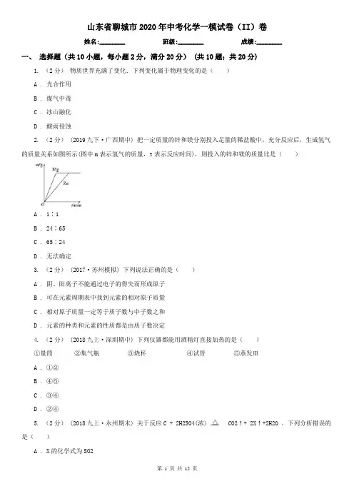 山东省聊城市2020年中考化学一模试卷(II)卷