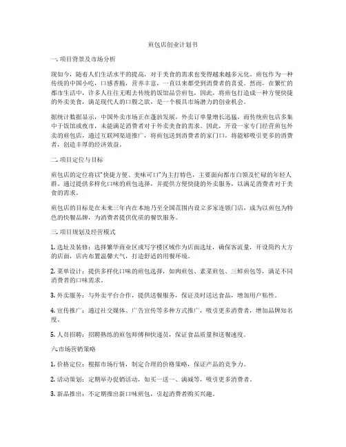 煎包店创业计划书