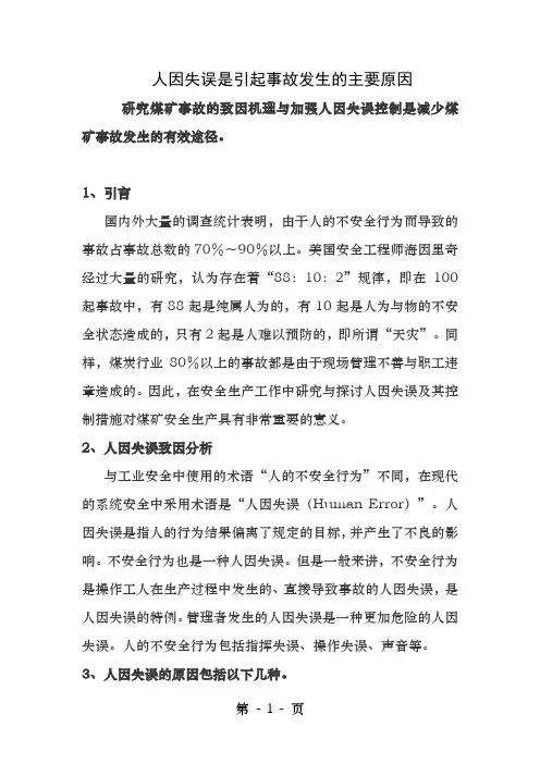 人因失误是引起事故发生的主要原因