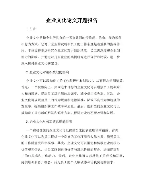 企业文化论文开题报告