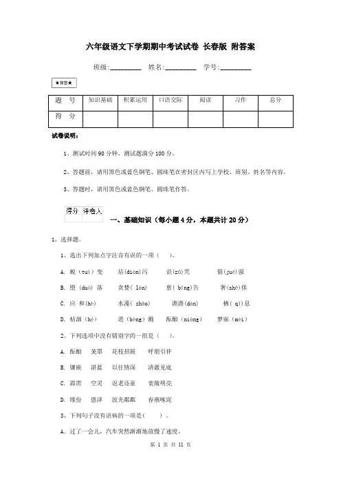 六年级语文下学期期中考试试卷 长春版 附答案