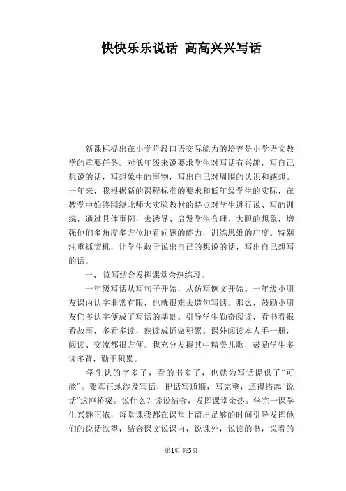 语文教学论文：快快乐乐说话 高高兴兴写话