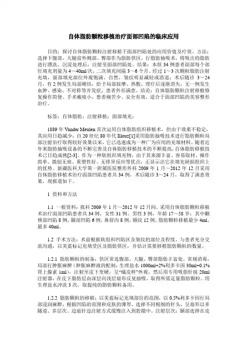 自体脂肪颗粒移植治疗面部凹陷的临床应用