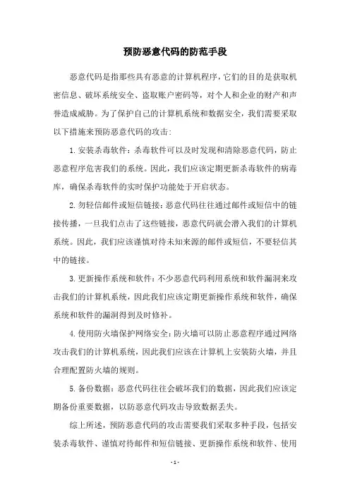 预防恶意代码的防范手段