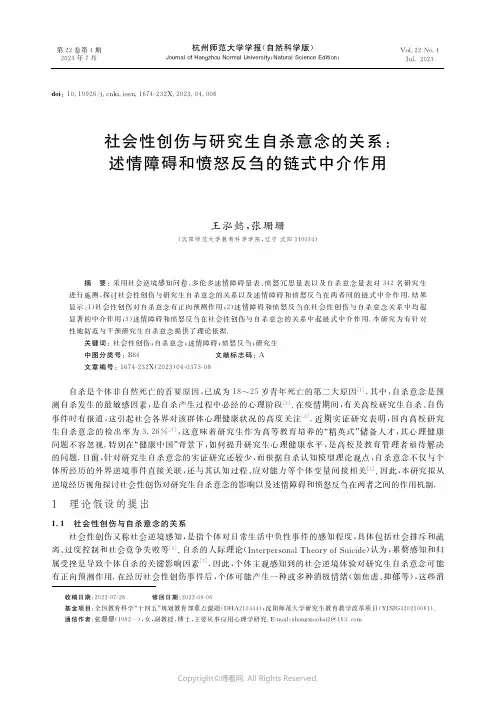 社会性创伤与研究生自杀意念的关系：述情障碍和愤怒反刍的链式中介作用