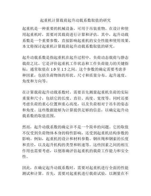 起重机计算载荷起升动载系数取值的研究