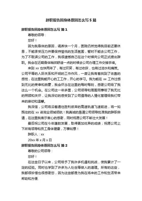 辞职报告因身体原因怎么写5篇