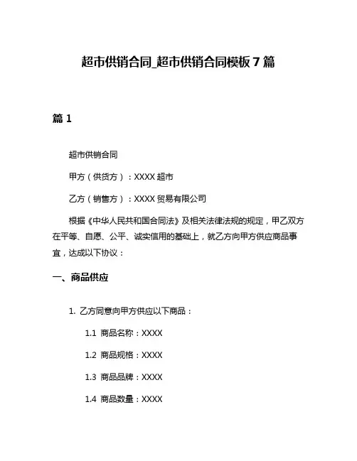 超市供销合同_超市供销合同模板7篇