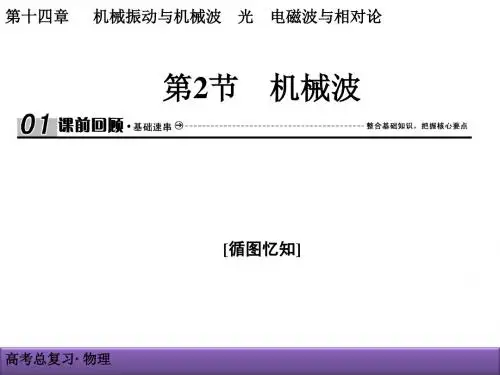 高三物理一轮复习《14-2机械波》