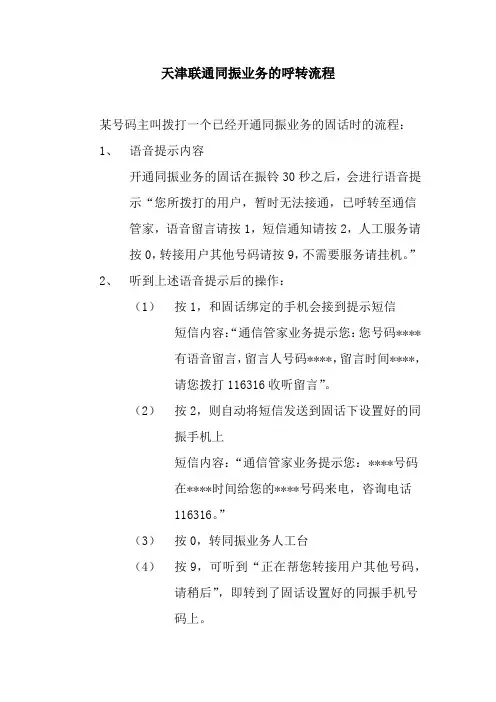 天津联通同振业务的呼转流程