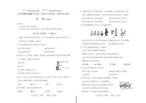山西省2019-2020学年第二学期八年级阶段一质量评估试题·生物(人教版,含答案)