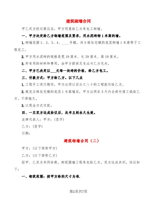 建筑砌墙合同(4篇)