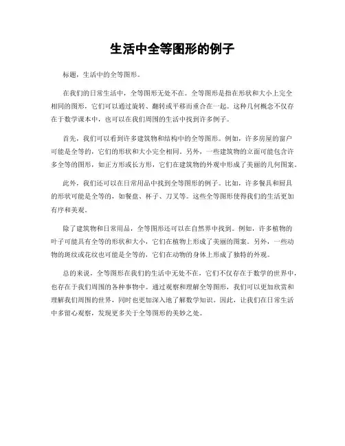 生活中全等图形的例子