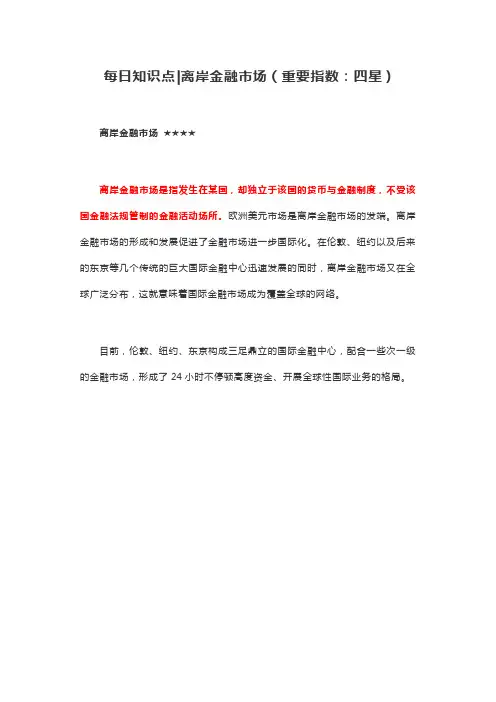 每日知识点离岸金融市场(重要指数：四星)