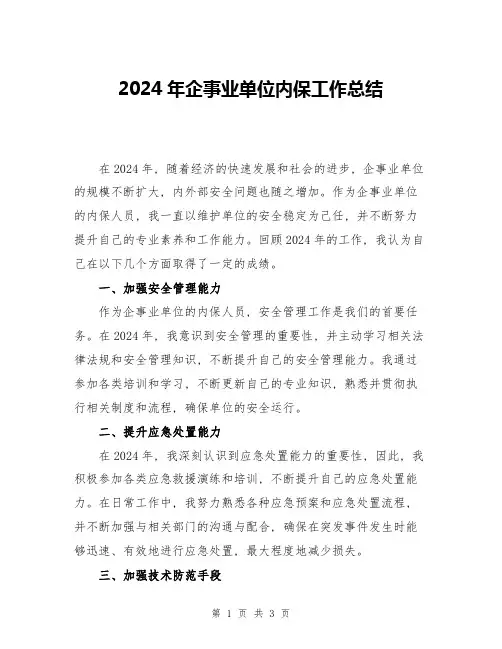 2024年企事业单位内保工作总结