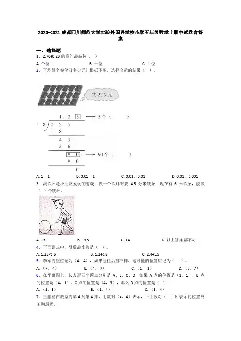 2020-2021成都四川师范大学实验外国语学校小学五年级数学上期中试卷含答案