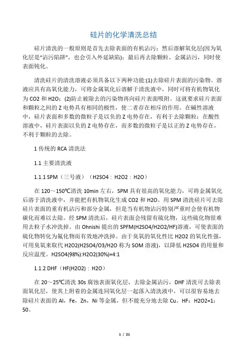 硅片的化学清洗总结
