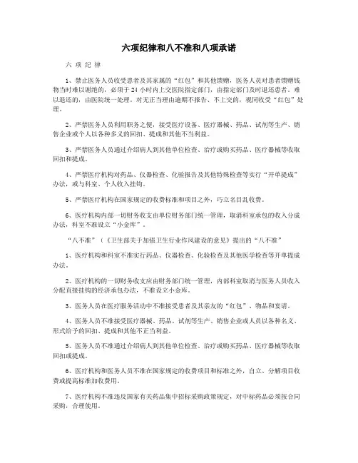 六项纪律和八不准和八项承诺