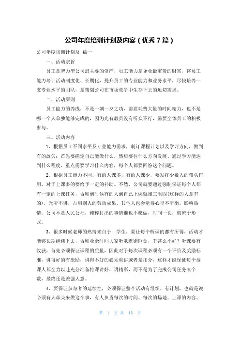 公司年度培训计划及内容(优秀7篇)