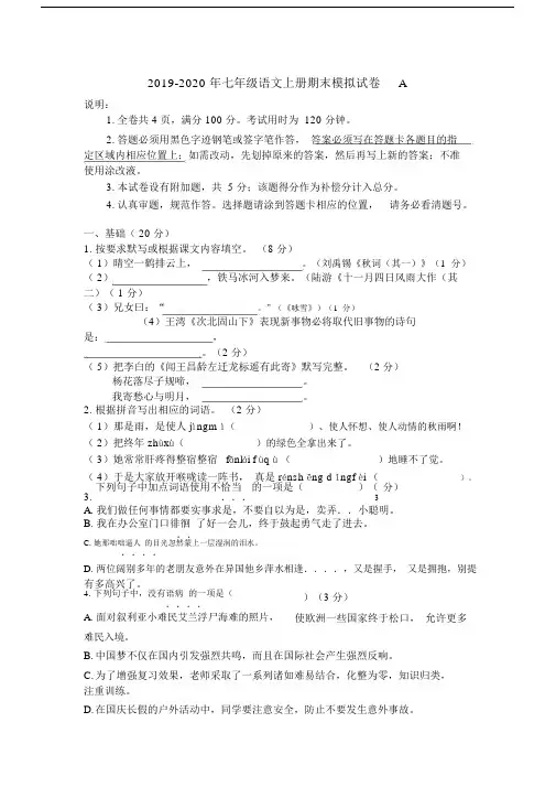 2019-2020年七年级语文上册期末模拟试卷A.docx
