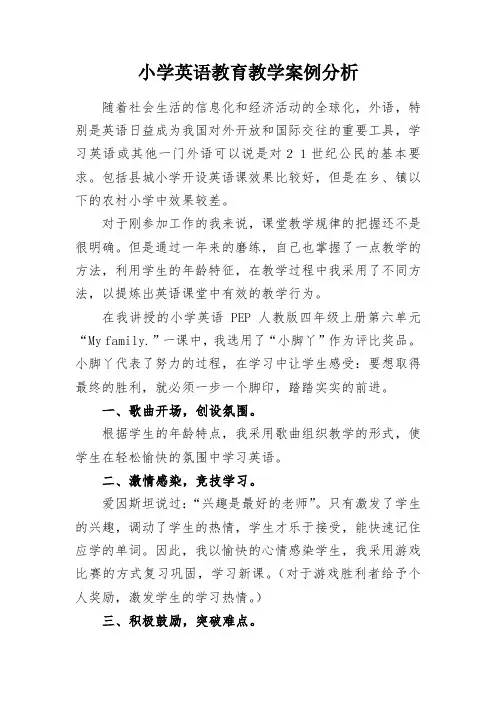 小学英语教育教学案例分析