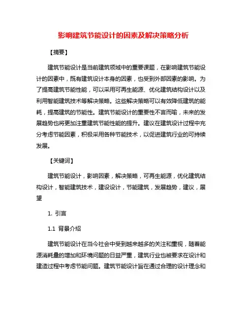 影响建筑节能设计的因素及解决策略分析