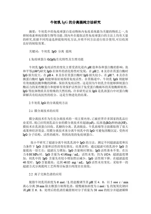 牛初乳IgG的分离提纯方法研究
