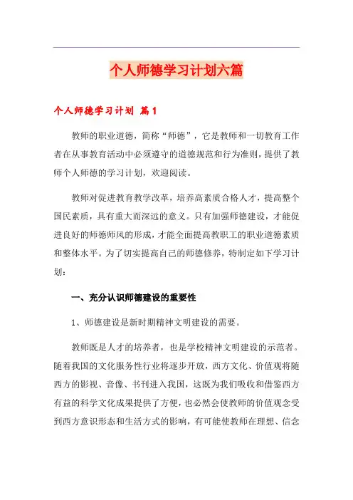 个人师德学习计划六篇
